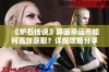 《炉石传说》异画幸运币如何高效获取？详细攻略分享