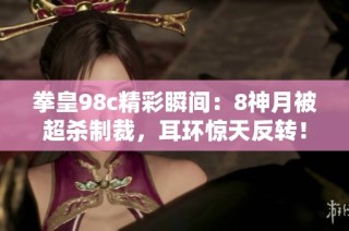 拳皇98c精彩瞬间：8神月被超杀制裁，耳环惊天反转！