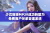 少女前线MP28成功转型为免费客户关系管理系统