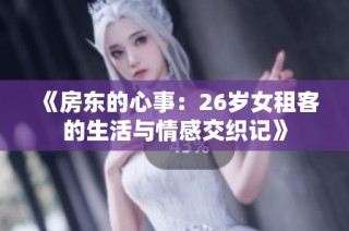 《房东的心事：26岁女租客的生活与情感交织记》