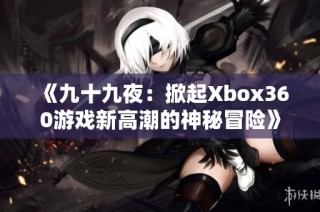 《九十九夜：掀起Xbox360游戏新高潮的神秘冒险》