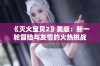 《灭火宝贝2》美版：新一轮冒险与友情的火热挑战