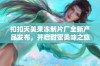 扣扣天美果冻制片厂全新产品发布，开启甜蜜美味之旅