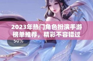 2023年热门角色扮演手游榜单推荐，精彩不容错过