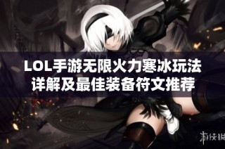 LOL手游无限火力寒冰玩法详解及最佳装备符文推荐