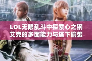 LOL无限乱斗中探索心之钢艾克的多面能力与塔下偷袭技巧