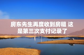 房东先生再度收到房租 这是第三次支付记录了