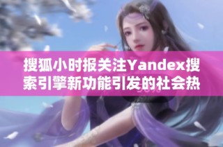 搜狐小时报关注Yandex搜索引擎新功能引发的社会热点话题