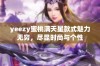 yeezy蜜桃满天星款式魅力无穷，尽显时尚与个性