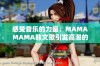 感受音乐的力量：MAMAMAMA韩文歌引发高潮的魅力解析