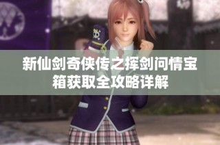 新仙剑奇侠传之挥剑问情宝箱获取全攻略详解