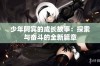 少年阿宾的成长故事：探索与奋斗的全新篇章