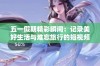 五一假期精彩瞬间：记录美好生活与难忘旅行的短视频集锦