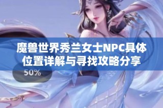 魔兽世界秀兰女士NPC具体位置详解与寻找攻略分享