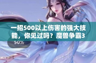 一招500以上伤害的强大技能，你见过吗？魔兽争霸3粉丝狂欢！