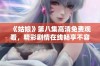 《姑娘》第八集高清免费观看，精彩剧情在线畅享不容错过