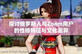 探讨俄罗斯人与Zoom用户的性格特征与文化差异