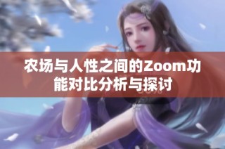 农场与人性之间的Zoom功能对比分析与探讨