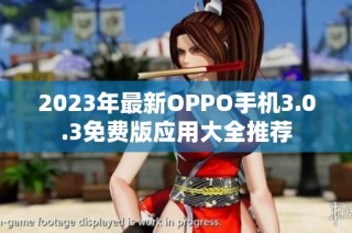 2023年最新OPPO手机3.0.3免费版应用大全推荐