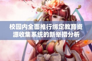 校园内全面推行绑定教育资源收集系统的新举措分析