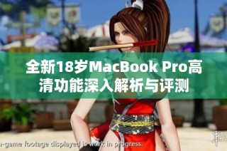 全新18岁MacBook Pro高清功能深入解析与评测