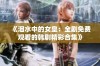 《泪水中的女皇：全剧免费观看的韩剧精彩合集》