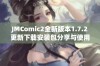 JMComic2全新版本1.7.2更新下载安装包分享与使用指南