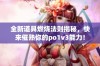 全新道具燃烧法则揭秘，快来催熟你的po1v3能力！