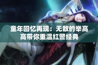 童年回忆再现：无敌的举高高带你重温红警经典