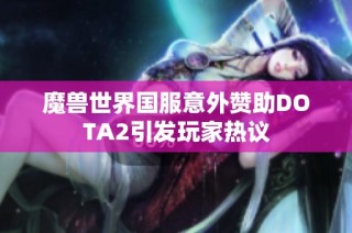 魔兽世界国服意外赞助DOTA2引发玩家热议