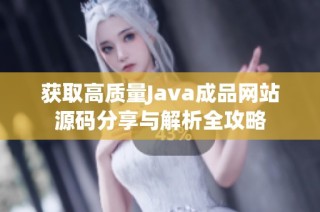 获取高质量Java成品网站源码分享与解析全攻略