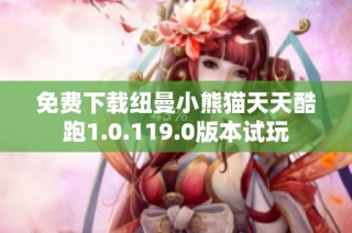 免费下载纽曼小熊猫天天酷跑1.0.119.0版本试玩