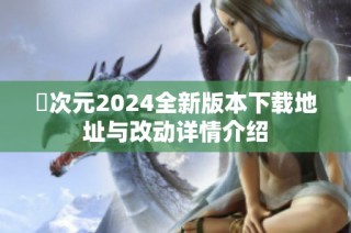 囧次元2024全新版本下载地址与改动详情介绍