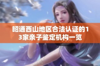 昭通西山地区合法认证的13家亲子鉴定机构一览