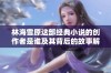 林海雪原这部经典小说的创作者是谁及其背后的故事解析