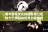 老牛影视文化传媒有限公司致力于创新与优秀影视作品传承