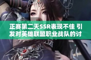 正赛第二天SSR表现不佳 引发对英雄联盟职业战队的讨论