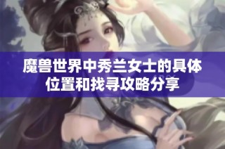 魔兽世界中秀兰女士的具体位置和找寻攻略分享