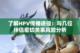 了解HPV传播途径：与几位伴侣密切关系风险分析