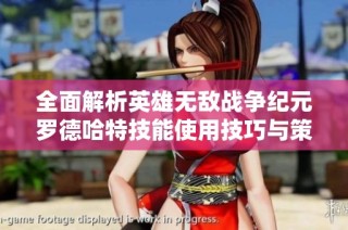 全面解析英雄无敌战争纪元罗德哈特技能使用技巧与策略
