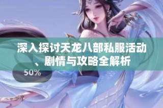 深入探讨天龙八部私服活动、剧情与攻略全解析