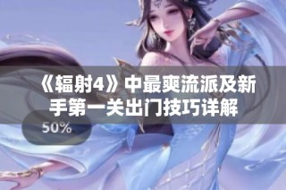 《辐射4》中最爽流派及新手第一关出门技巧详解