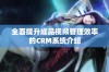 全面提升成品视频管理效率的CRM系统介绍