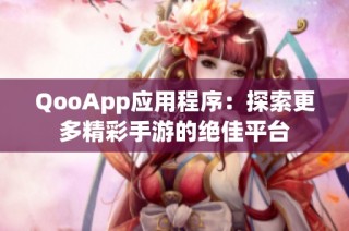 QooApp应用程序：探索更多精彩手游的绝佳平台