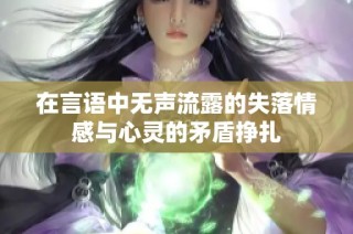 在言语中无声流露的失落情感与心灵的矛盾挣扎