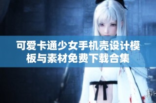 可爱卡通少女手机壳设计模板与素材免费下载合集