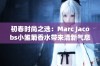 初春时尚之选：Marc Jacobs小雏菊香水带来清新气息