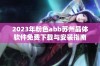 2023年粉色abb苏州晶体软件免费下载与安装指南