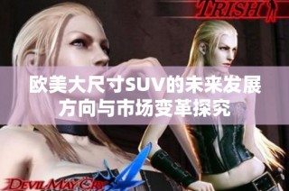 欧美大尺寸SUV的未来发展方向与市场变革探究