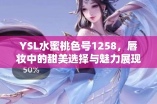 YSL水蜜桃色号1258，唇妆中的甜美选择与魅力展现